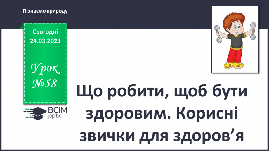 №58 - Що робити, щоб бути здоровим. Корисні звички для здоров’я.0