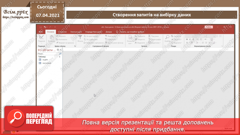 №45 - Автоматизоване створення запитів у базі даних.7