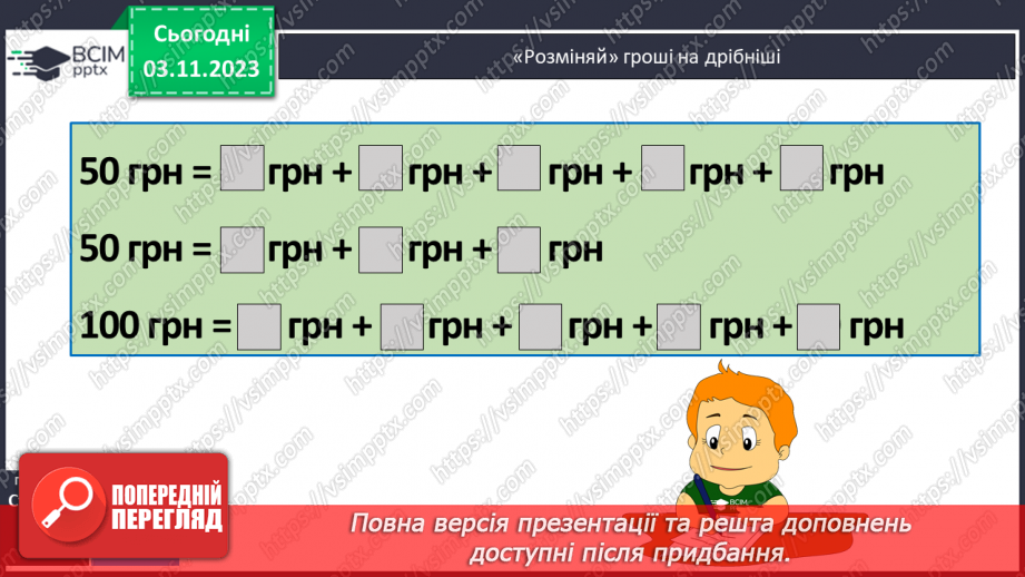 №052 - Закріплення вивченого протягом тижня7
