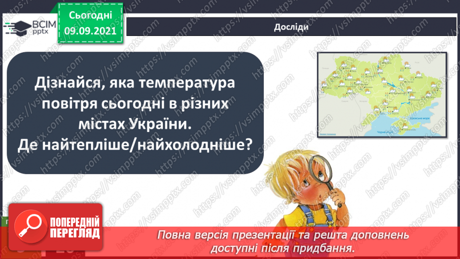 №011 - Які зміни не залежать від мене? Види термометрів.21