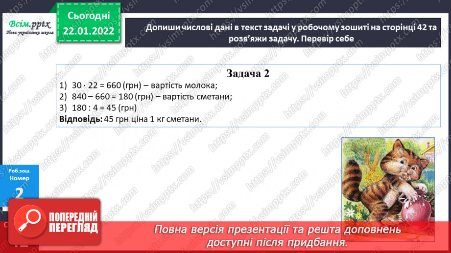 №098 - Залежність зміни частки від зміни діленого. Ділення складеного іменованого числа на одноцифрове.26