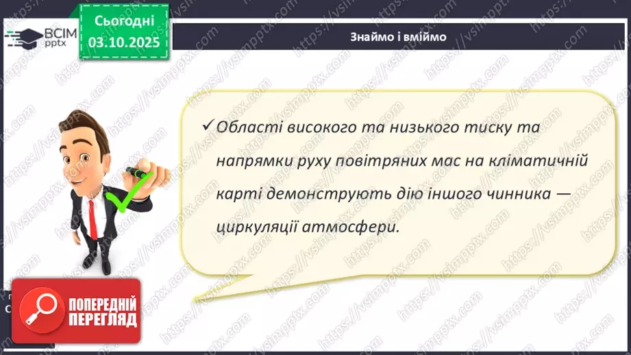 №14 - Повітряні маси. Постійні вітри.28 №14 - Повітряні маси. Постійні вітри.28