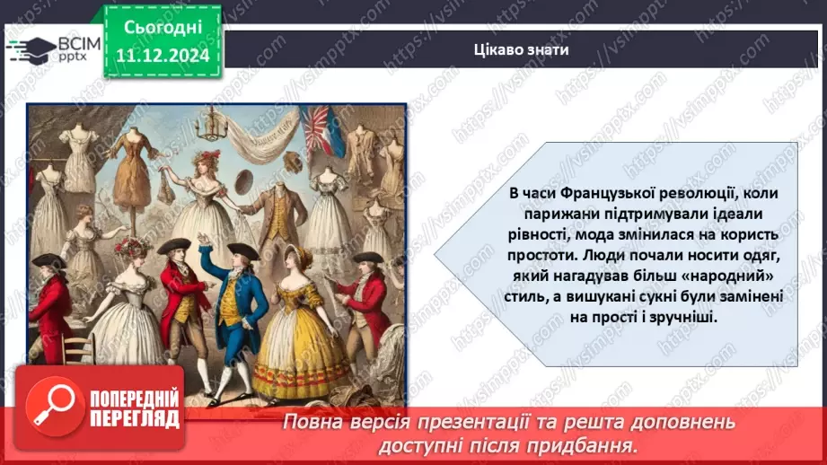№016 - Історія моди від стародавніх часів до сьогодні.22