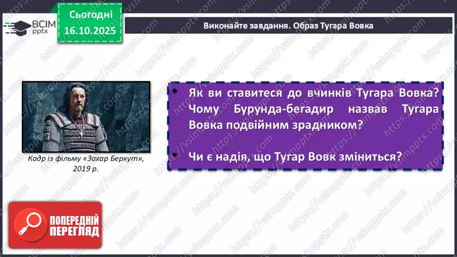 №17 - П/О. ГР1, ГР2, ГР3, ГР4. Іван Франко «Захар Беркут». Ідейний зміст твору, його втілення в художніх образах9 №17 - П/О. ГР1, ГР2, ГР3, ГР4. Іван Франко «Захар Беркут». Ідейний зміст твору, його втілення в художніх образах9