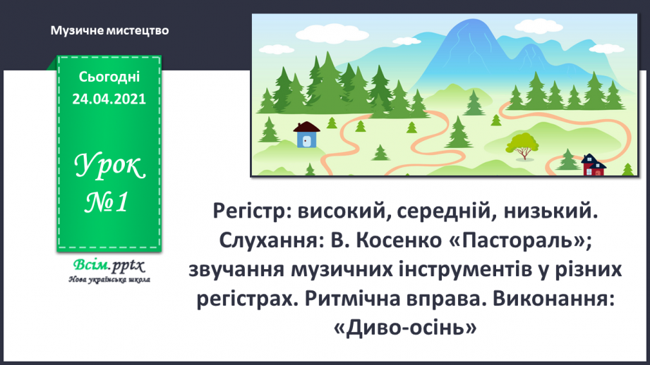 №01 - Дивовижний світ природи в мистецтві. Регістр: високий, середній, низький. Слухання: В. Косенко «Пастораль»;0