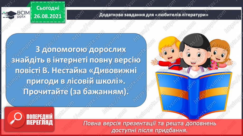 №006 - В.Нестайко «Дивовижні пригоди у Лісовій школі».18