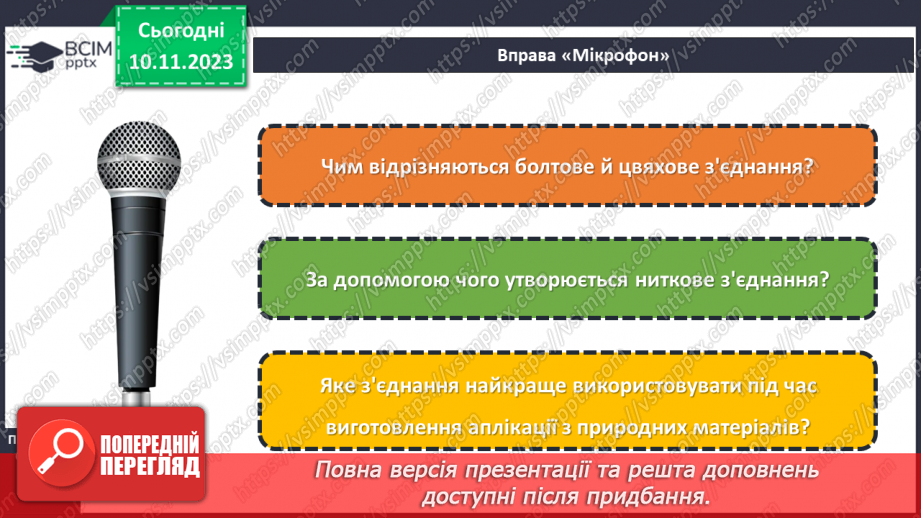 №24 - З’єднання деталей виробу.23