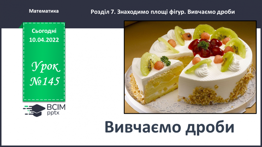 №145 - Знайомимось із поняттям дробу0 №145 - Знайомимось із поняттям дробу0