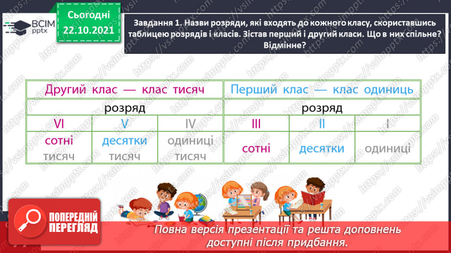 №050 - Лічимо в межах багатоцифрових чисел19 №050 - Лічимо в межах багатоцифрових чисел19