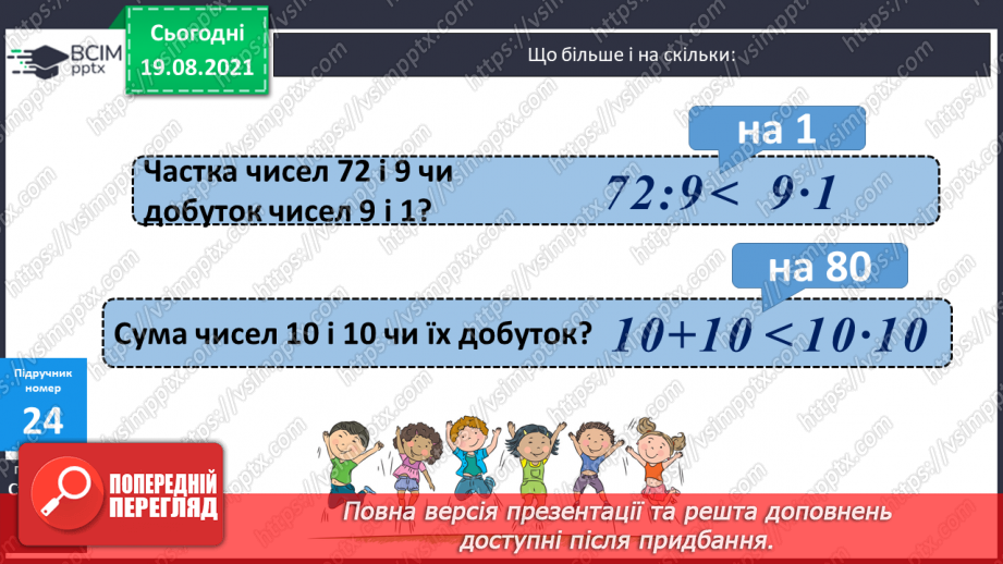 №003 - Додавання і віднімання на основі нумерації. Компоненти дій першого ступеня. Розв’язування задач у прямій і непрямій формах19