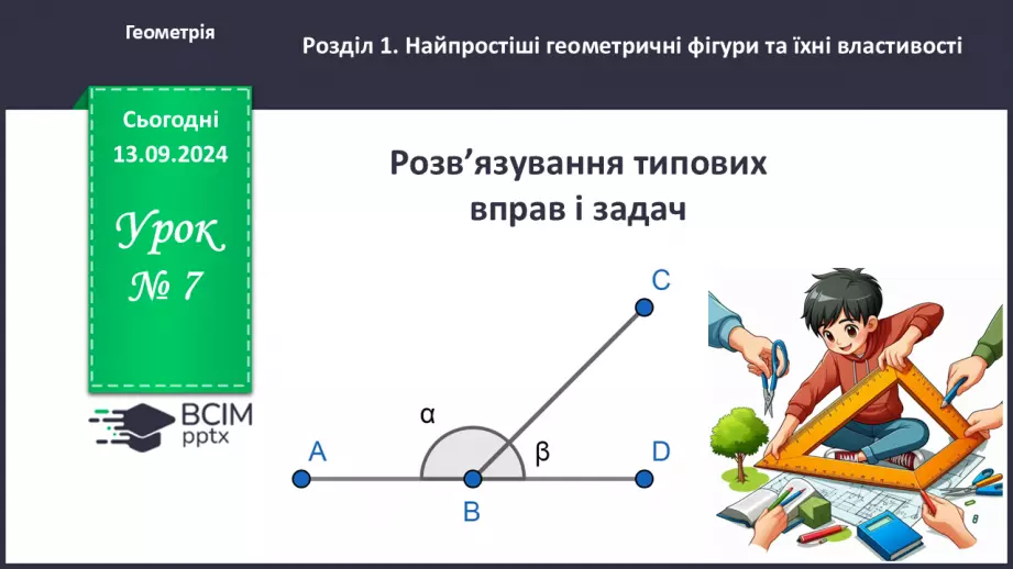 №07 - Розв’язування типових вправ і задач0