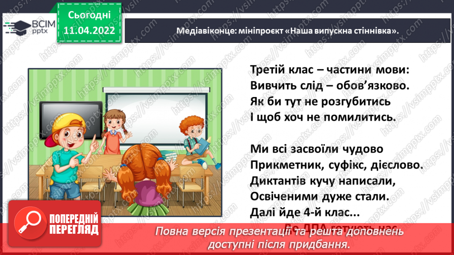 №103 - Медіавіконце: мініпроєкт «Наша випускна стіннівка».22 №103 - Медіавіконце: мініпроєкт «Наша випускна стіннівка».22