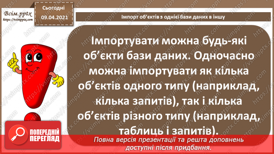 №032 - Тема. Тема. Імпорт об’єктів з однієї бази даних в іншу.3 №032 - Тема. Тема. Імпорт об’єктів з однієї бази даних в іншу.3