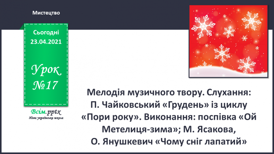 №17 - Зимові сни. Мелодія музичного твору. Слухання: П. Чайковський «Грудень» із циклу «Пори року».0