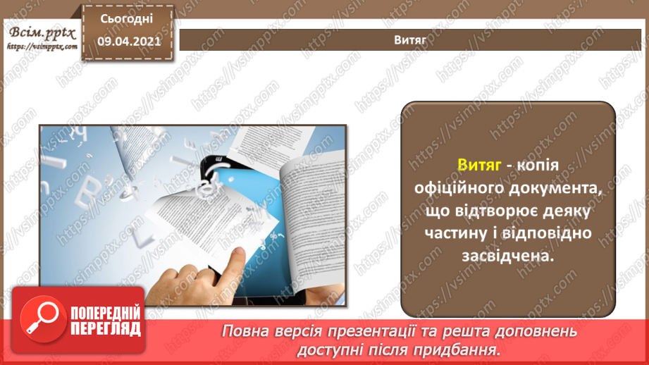 №001 - Поняття документу. Призначення та класифікація документів. Документообіг.15