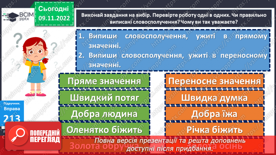 №052-53 - Пряме й переносне значення слів. Дослідження мовних явищ.19