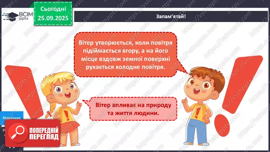 №017 - Як виникає вітер?15 №017 - Як виникає вітер?15