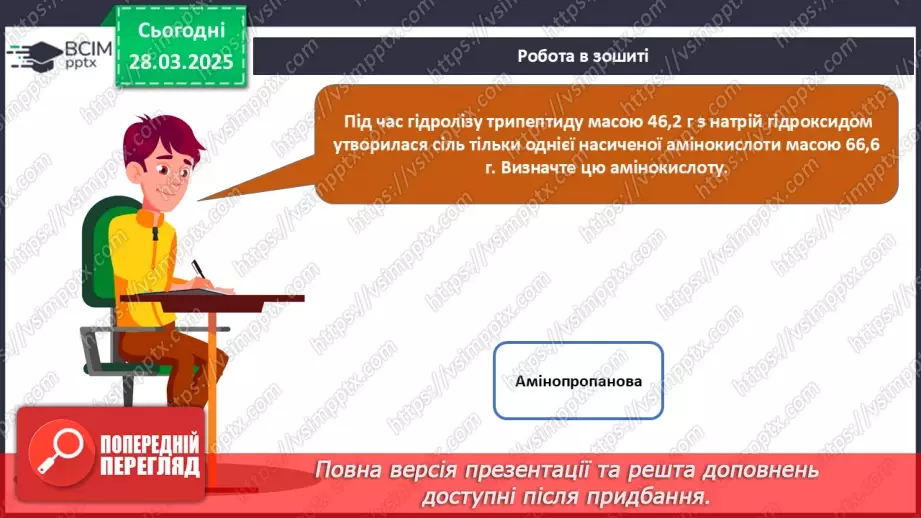 №29-30 - Білки.31 №29-30 - Білки.31