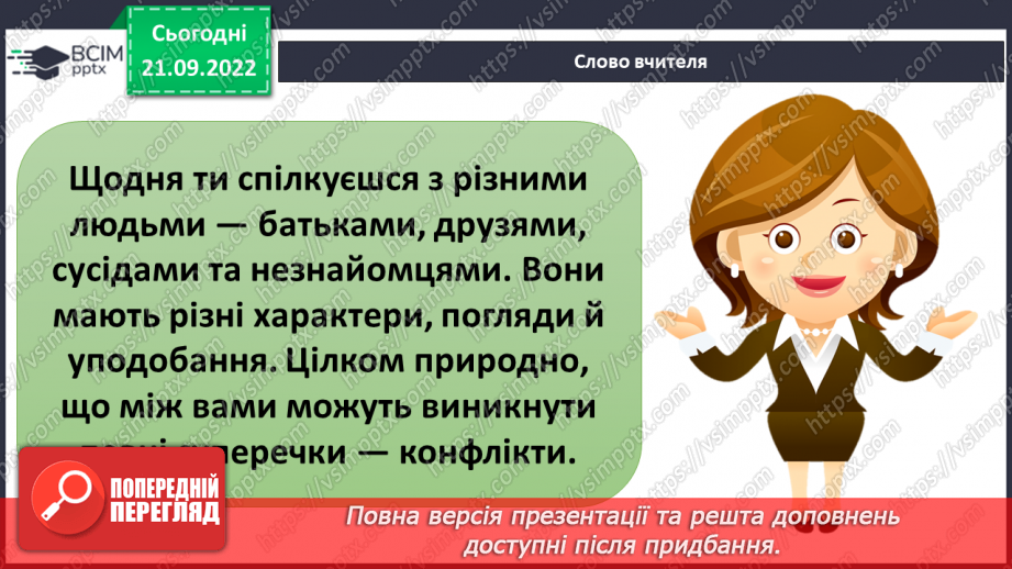 №016 - Що таке конфлікт.6