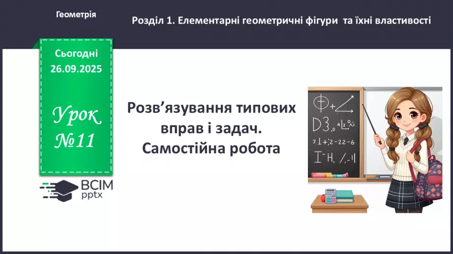 №011 - Розв’язування типових вправ і задач.  Самостійна робота.0 №011 - Розв’язування типових вправ і задач.  Самостійна робота.0