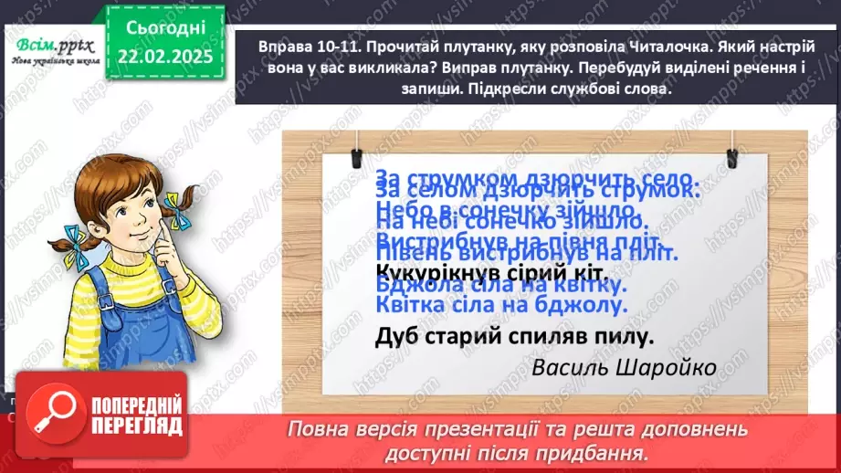 №086 - Розпізнавай службові слова.25 №086 - Розпізнавай службові слова.25