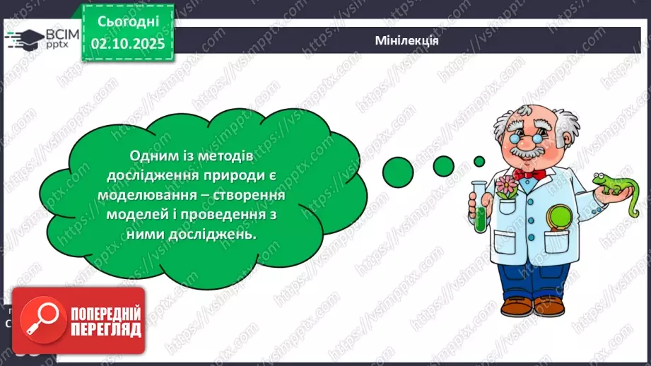 №021-22 - Моделювання у вивченні природи.8 №021-22 - Моделювання у вивченні природи.8
