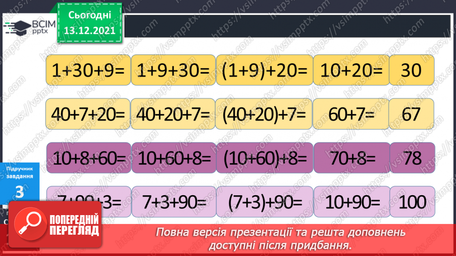 №056 - Сполучний  закон  додавання  і  його  суть. Задача  на  знаходження  третього  числа  за  сумою  двох  перших.11