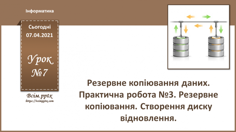 №07 - Резервне копіювання даних. Практична робота №3. Резервне копіювання. Створення диску відновлення.0