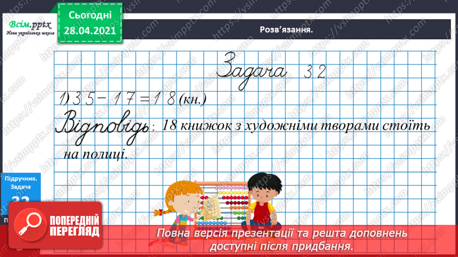 №083 - Додавання виду 430 + 260. Розв’язування і порівняння задач. Складання і розв’язування обернених задач31