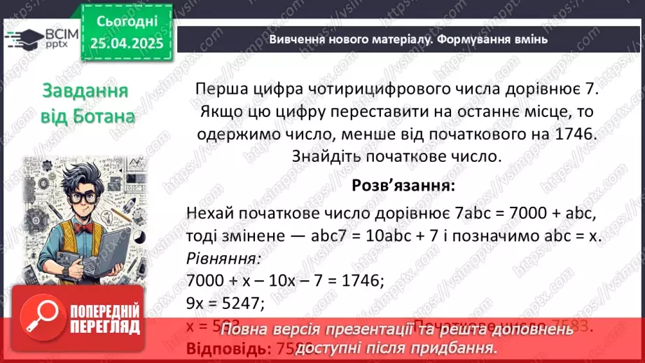 №094 - Лінійні рівняння з однією змінною.12 №094 - Лінійні рівняння з однією змінною.12