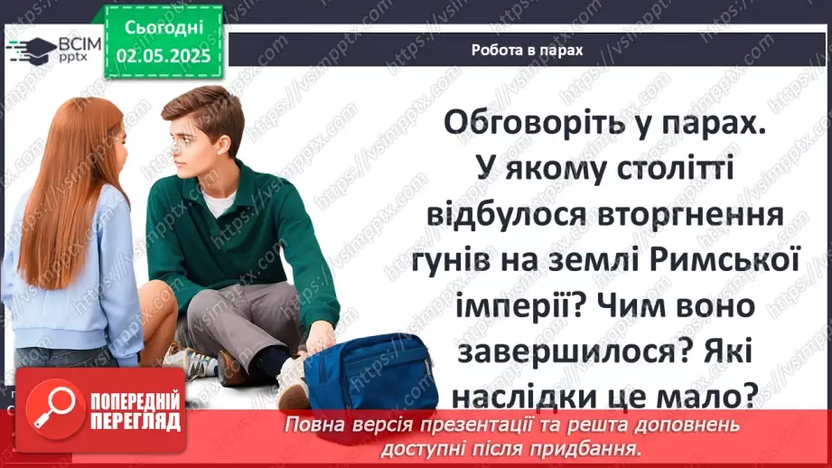 №65 - Велике переселення народів. Загибель Західної Римської імперії.27 №65 - Велике переселення народів. Загибель Західної Римської імперії.27