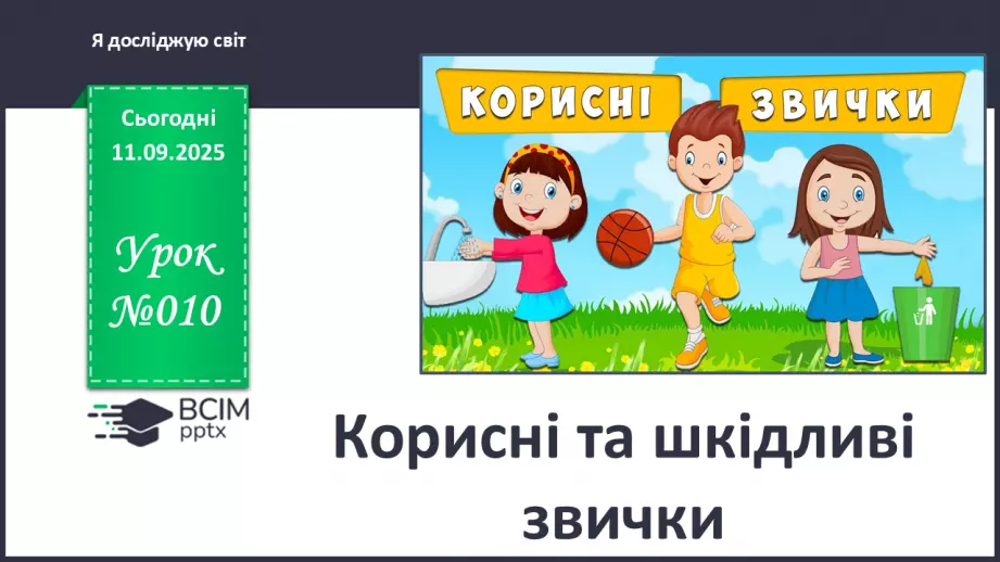 №010 - Корисні та шкідливі звички0 №010 - Корисні та шкідливі звички0