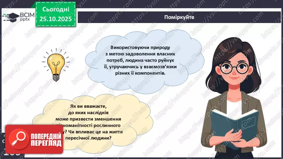 №030 - Охорона рослин. Рослини Червоної книги України. Інвазійні види рослин в Україні.6 №030 - Охорона рослин. Рослини Червоної книги України. Інвазійні види рослин в Україні.6