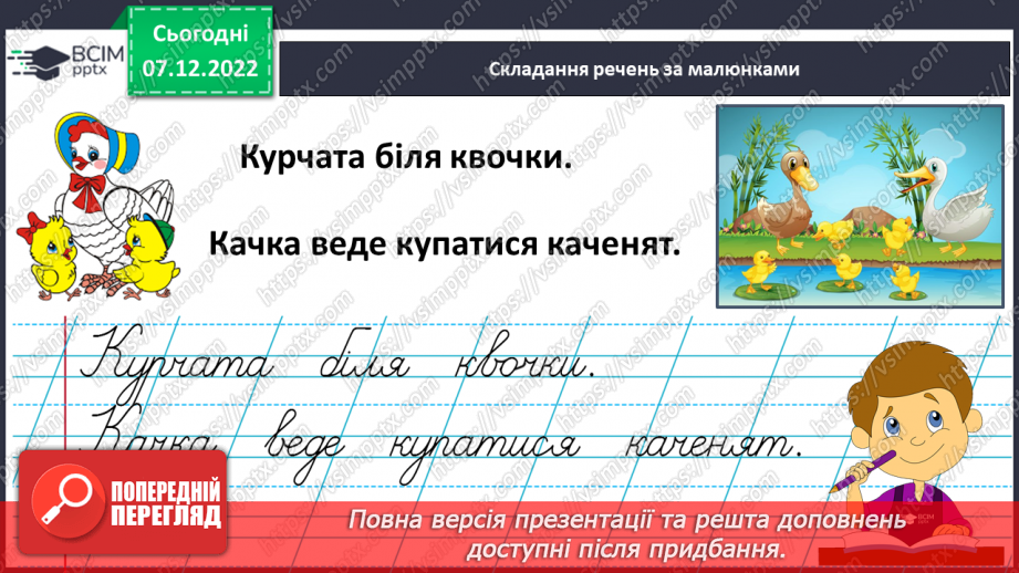 №140 - Письмо. Закріплення вмінь писати вивчені букви. Письмо під диктовку.15