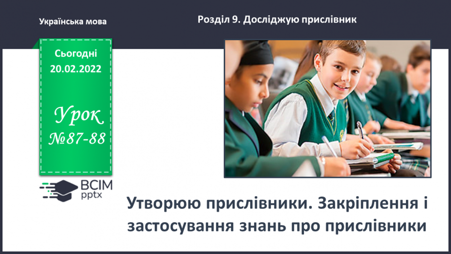 №087-88 - Утворюю прислівники. Закріплення і застосування знань про прислівник0