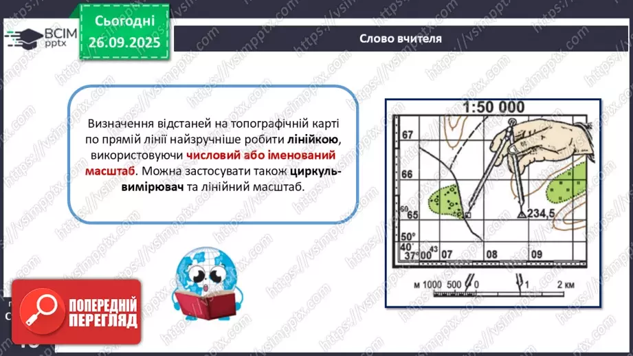 №11 - Визначаємо відстані, площі та висоти точок за топографічною картою.6 №11 - Визначаємо відстані, площі та висоти точок за топографічною картою.6