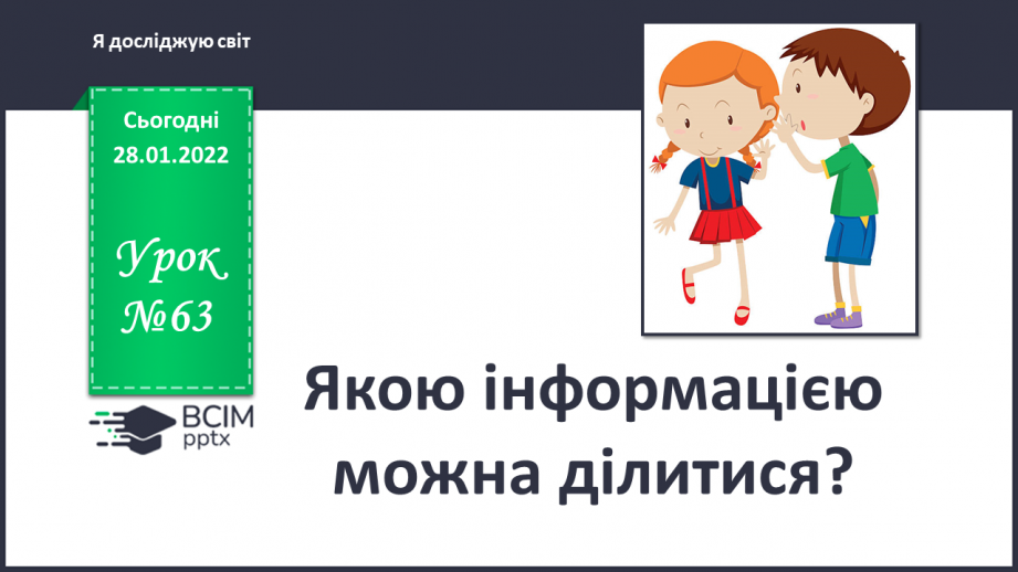 №063 - Якою інформацією можна ділитися?0 №063 - Якою інформацією можна ділитися?0