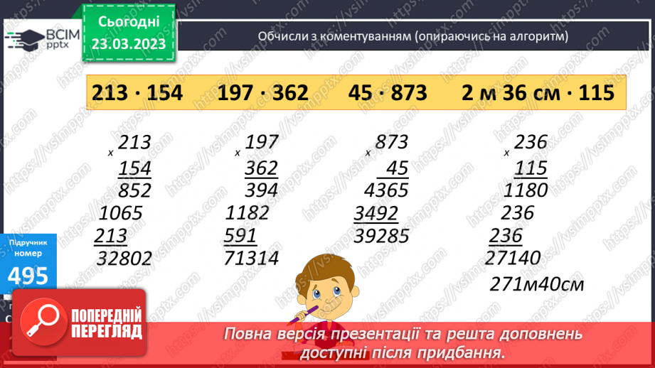 №141 - Алгоритм письмового множення на трицифрове число.9 №141 - Алгоритм письмового множення на трицифрове число.9