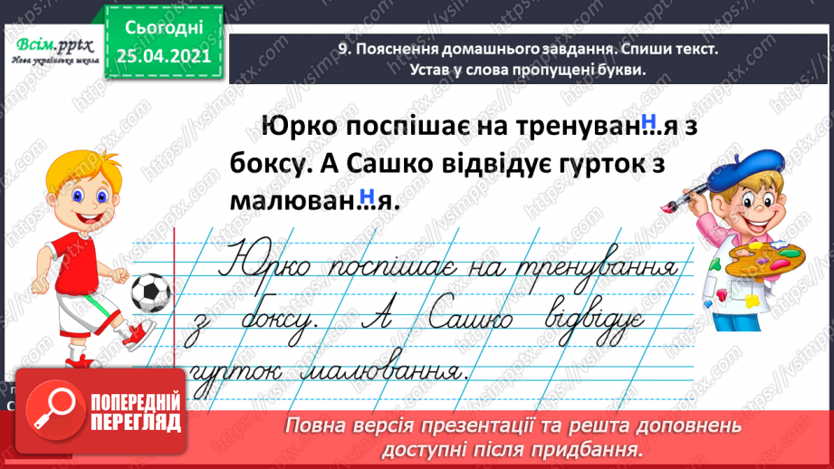 №008 - Досліджую слова з подовженими приголосними звуками. Звуко-буквений аналіз слів. Написання оголошення.17