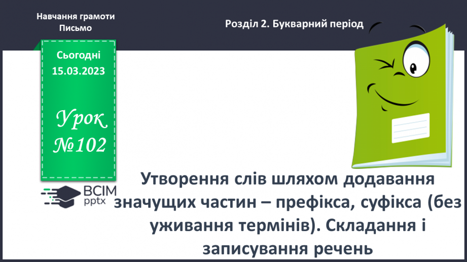 №0102 - Утворення слів шляхом додавання значущих частин – префікса, суфікса (без уживання термінів). Складання і записування речень0 №0102 - Утворення слів шляхом додавання значущих частин – префікса, суфікса (без уживання термінів). Складання і записування речень0