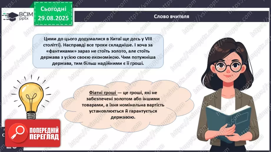 №02 - Форми грошей. Функції грошей. Основні правила користування грошима.15 №02 - Форми грошей. Функції грошей. Основні правила користування грошима.15