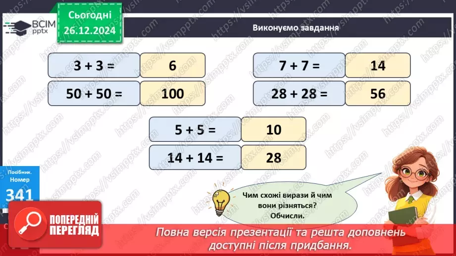 №072 - Складання таблиці множення на 2. Переставна властивість множення.11 №072 - Складання таблиці множення на 2. Переставна властивість множення.11