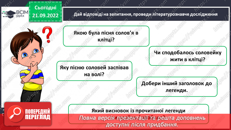№021-22 - Урок позакласного читання 3 «Легенди рідного краю»10