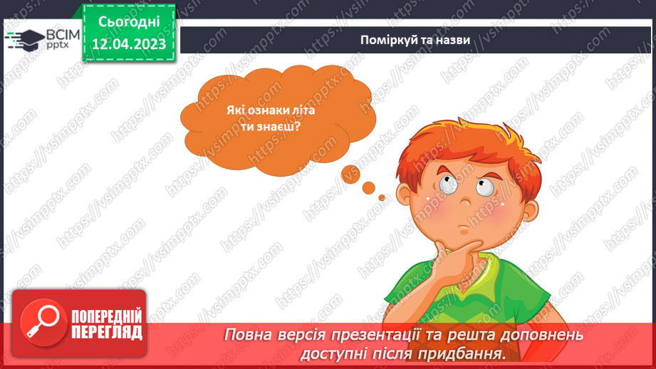№094 - Як приходить літо.7 №094 - Як приходить літо.7