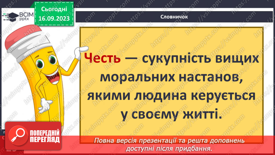 №04 - Особиста честь та честь колективу. Як берегти власну честь та честь колективу.6