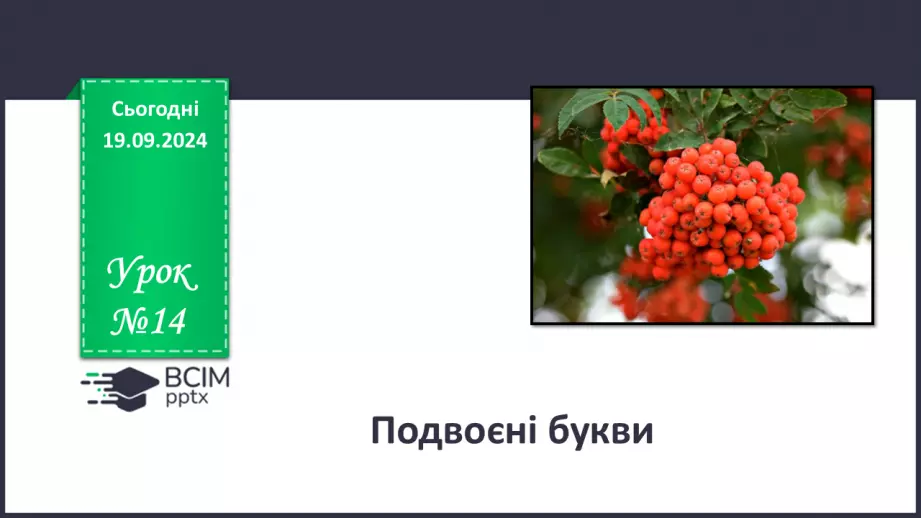№014 - Подвоєні букви0