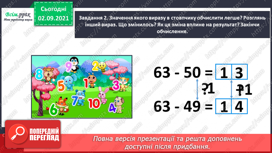 №009 - Додаємо і віднімаємо числа, використовуючи прийом округлення12