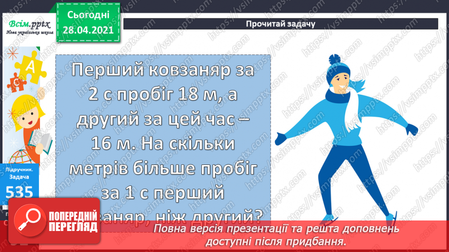 №057 - Кілометр. Порівняння мір довжини. Розв’язування задач складанням виразів.23 №057 - Кілометр. Порівняння мір довжини. Розв’язування задач складанням виразів.23