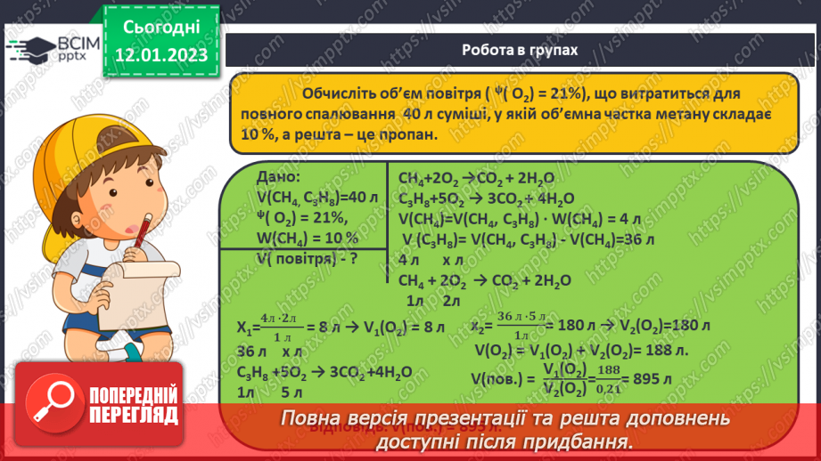 №38-39 - Робочий семінар №8. Вуглеводні. Горіння вуглеводнів. Обчислення об`ємних відношень газів за хімічними рівняннями.23 №38-39 - Робочий семінар №8. Вуглеводні. Горіння вуглеводнів. Обчислення об`ємних відношень газів за хімічними рівняннями.23