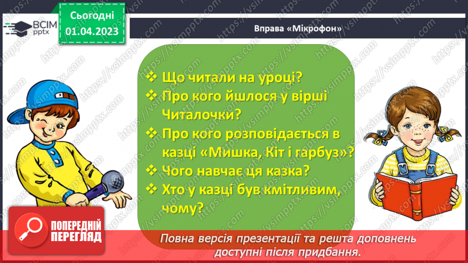 №0109 - Робота на виразним читанням і розумінням казки «Мишка, Кіт і гарбуз»24